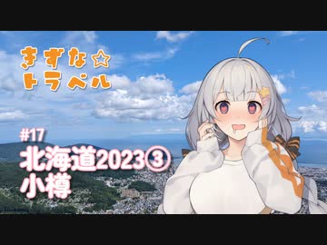 きずな☆トラベル #17 北海道2023③ 小樽