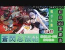 【期間限定イベント】アズールレーン×閃乱カグラ コラボ「蒼閃忍法帖」 初回50連建造【残り４隻】