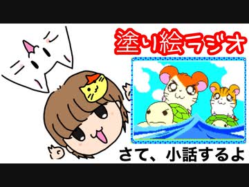 シリーズの途中だけど小話するよ【塗り絵ラジオ】