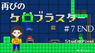 【ケロブラスター攻略】カエル版ロックマン再び！ケロブラスター実況！#7【END】