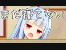 葵ちゃんの昼寝前から撮影スタンバイするのはやめなさーい…