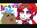 可愛い姉妹人形たちが起こす無惨な推理デスゲーム【ドールリコレクト】#15