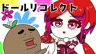 可愛い姉妹人形たちが起こす無惨な推理デスゲーム【ドールリコレクト】#15