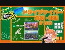 【Splatoon3】毎日ドライブワイパー実況・解説 #183【ガチエリア｜ユノハナ/チョウザメ】