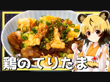 おつかれごはん#140「鶏のてりたま」