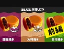 【実況】え？「大判焼き」しか呼び方知らナイけど？？【スプラトゥーン3】 #呼び名フェス ～前編～
