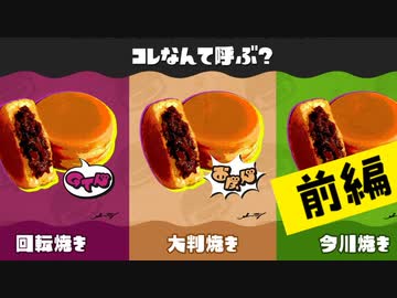 【実況】え？「大判焼き」しか呼び方知らナイけど？？【スプラトゥーン3】 #呼び名フェス ～前編～