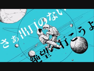【ニコカラ】 ユニバースキップ 【offvocal】