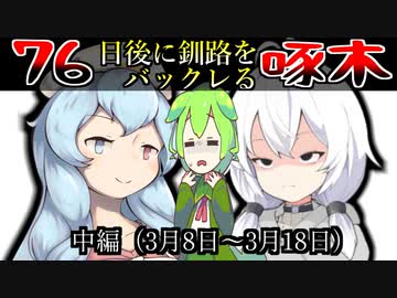 【裏切りと嫉妬】76日後に釧路をバックレる石川啄木　中編【ずんだもん・VOICEVOX解説・VOICEROID解説】