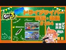 【Splatoon3】毎日ドライブワイパー実況・解説 #184【ガチホコ｜ザトウ/マヒマヒ】