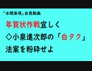 第749回『年賀状作戦宜しく◇小泉進次郎の「白タク」法案を粉砕せよ』【「水間条項」会員動画】