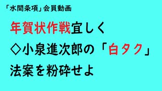 第749回『年賀状作戦宜しく◇小泉進次郎の「白タク」法案を粉砕せよ』【「水間条項」会員動画】