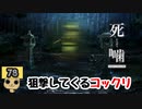 【女性実況】怪異の恐怖再び！ 【 死噛～シビトマギレ～ 】 【公式認定】【EXP許可】 Part78