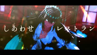 【Fate/MMD】しあわせレストラン【オベロン・ヴォーティガーン】