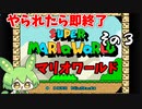 やられたら即終了のマリオワールド3