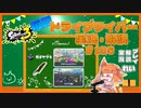 【Splatoon3】毎日ドライブワイパー実況・解説 #185【ガチヤグラ｜タラポート/チョウザメ】