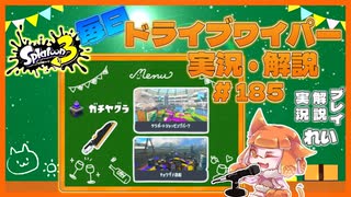 【Splatoon3】毎日ドライブワイパー実況・解説 #185【ガチヤグラ｜タラポート/チョウザメ】