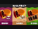 【実況】え？「大判焼き」しか呼び方知らナイけど？？【スプラトゥーン3】 #呼び名フェス ～後編～