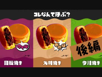 【実況】え？「大判焼き」しか呼び方知らナイけど？？【スプラトゥーン3】 #呼び名フェス ～後編～