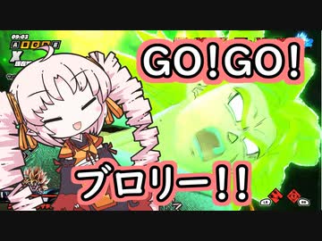遂に来たぜ！ブロリー君！【ドラゴンボールブレイカーズ】