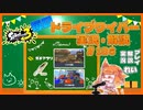 【Splatoon3】毎日ドライブワイパー実況・解説 #186【ガチアサリ｜ナメロウ/マサバ】