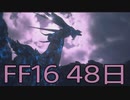 【ファイナルファンタジー16】ドミナント生活　48日目【後編】