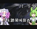【アーマードコア６】シリーズ初見ずんだもん初めてACに乗る！パート29【VOICEVOX】