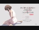 【ネタバレ有】消えたスイカの謎を解け #1【マーダーミステリーパラドクス このひと夏の十五年】