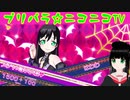 【アドパラ】 エビバデビル♪エブリデビル 【プリパラ☆ニコニコTV】090【はわわ】