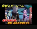 崩壊スターレイル　幕間「狐斎志異」　犀照　解決の投稿をする　Ver.1.5ストーリー　＃６５４