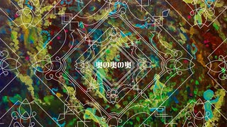 奥の奥の奥 / 初音ミクprod.by角乃丸味