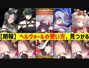 【新カード】〝ヘルヴォール〟をガチで使えるデッキ思いついたから晒すwww【 Shadowverse シャドウバース 】