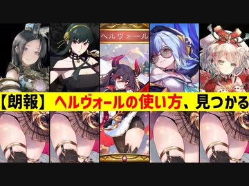 【新カード】〝ヘルヴォール〟をガチで使えるデッキ思いついたから晒すwww【 Shadowverse シャドウバース 】