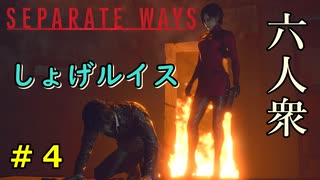 【RE:4 SEPARATE WAYS】ルイスの焼身自殺を止めるエイダ　Part4【六人衆ウメダ】