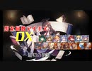 【最初の剪定】男女同数アイギスDX【結月ゆかり】
