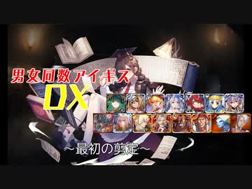 【最初の剪定】男女同数アイギスDX【結月ゆかり】