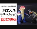 ウルトラマンシリーズの生態描写から見える怪獣たちの食物連鎖 ネロンガとモグージョンの捕食-被食関係