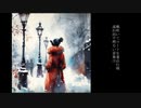 「冬は散り散りに」初音ミク