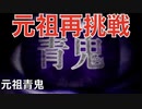【青鬼】元祖再挑戦『元祖青鬼 ひろし編』前編