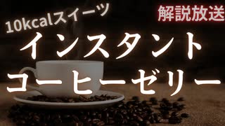 【10kcalスイーツ】３ステップで作れるインスタントコーヒーゼリー