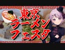 【ラーメンイベント】 ラーメン店の精鋭が揃う　東京ラーメンフェスタ 【Vtuber / 風凪詞華】