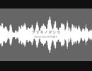 ブリキノダンス/Remix/feat.可不&狐子