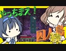 【マイクラ】 #197 やっちまえ！マインクラフト【CeVIO実況】