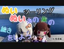 【紲星あかり・東北きりたん車載】あの旅の続きをしよう part29  ～2023北海道ツーリング編その２～【GPZ1100ツーリング】
