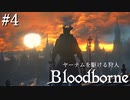 【ゆっくり実況】ヤーナムを駆ける狩人 Part4【Bloodborne】