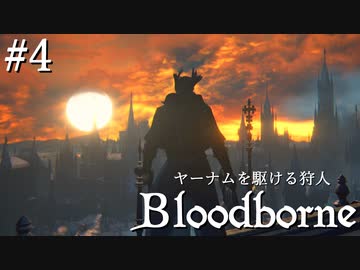 【ゆっくり実況】ヤーナムを駆ける狩人 Part4【Bloodborne】