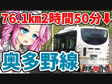 【群馬旅行祭】関東で有数のめちゃくちゃ長い路線バス、奥多野線（かんながわ号）で群馬の南端を観光してみた【ボボボ旅行】