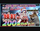 【東方ゲンリプ 】最強の不死鳥！藤原妹紅200連ガチェ！※このキャラが居ないとこのゲームはクリアできません【東方幻想エクリプス 】