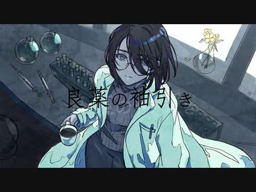 【ニコカラ】 良薬の袖引き 【offvocal】
