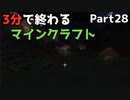 3分で終わるマインクラフト Part28【Minecraft】